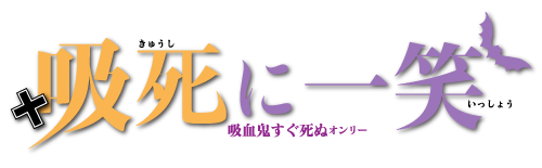 『吸死に一笑 4』