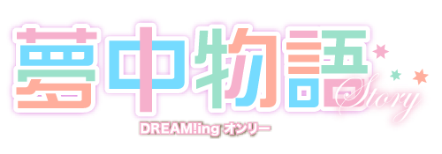 夢中物語 4 Event Info