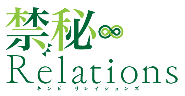 『禁秘Relations 3』