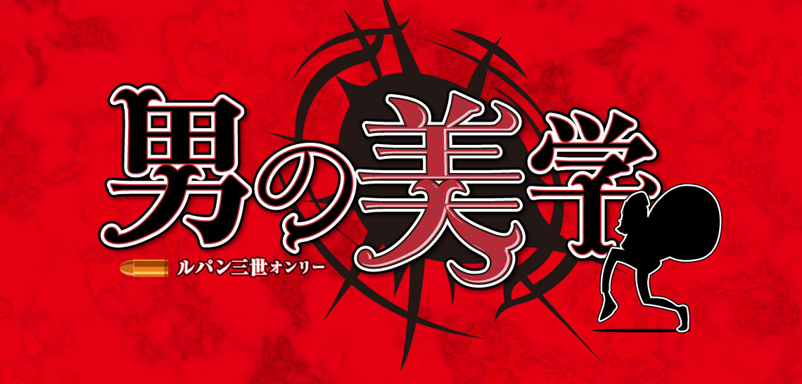 男の美学 4 Event Info