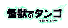 日々野未来 限界までほしいまま SH2026｜event_info