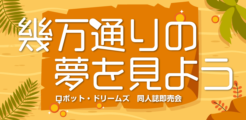 幾万通りの夢を見よう HARU2026｜event_info ドラゴンボール ぬーべー