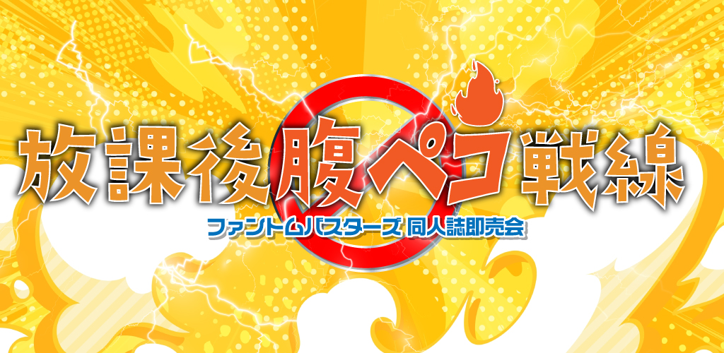 放課後腹ペコ戦線 GW2026｜event_info
