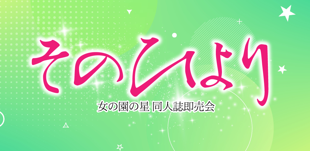 そのひより GW2026｜event_info