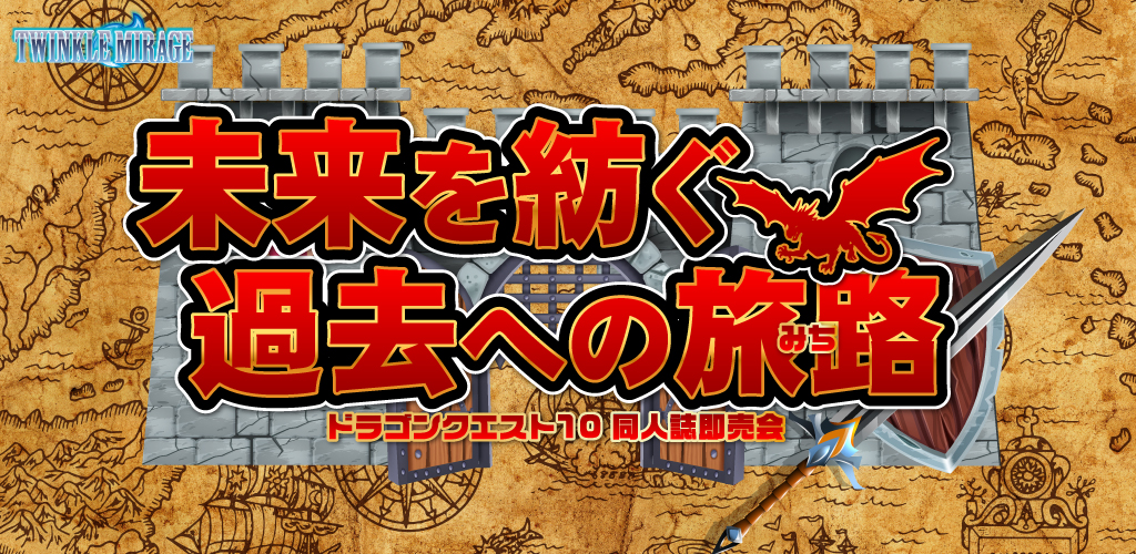 未来を紡ぐ過去への旅路 GW2026｜event_info