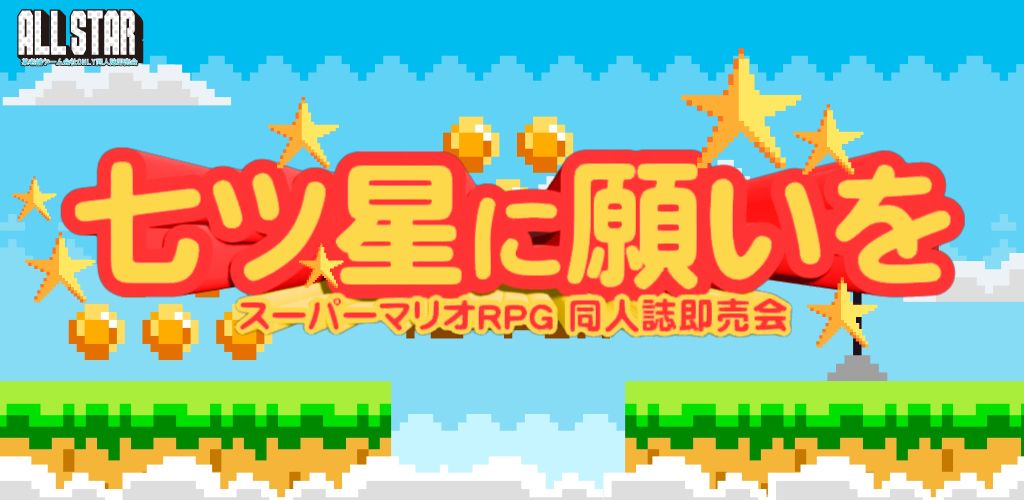 七ツ星に願いを SP2026｜event_info