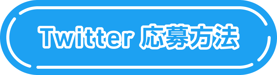 Twitter応募方法