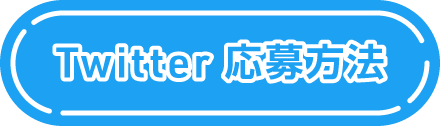Twitter応募方法