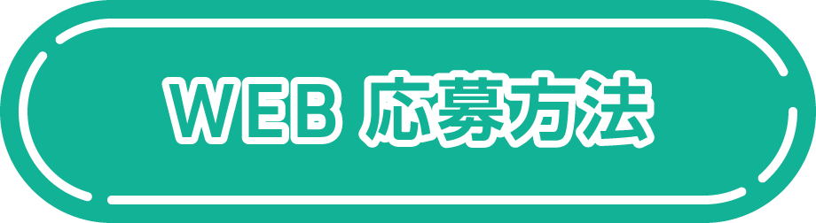 WEB応募方法