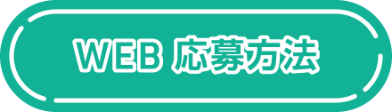 WEB応募方法