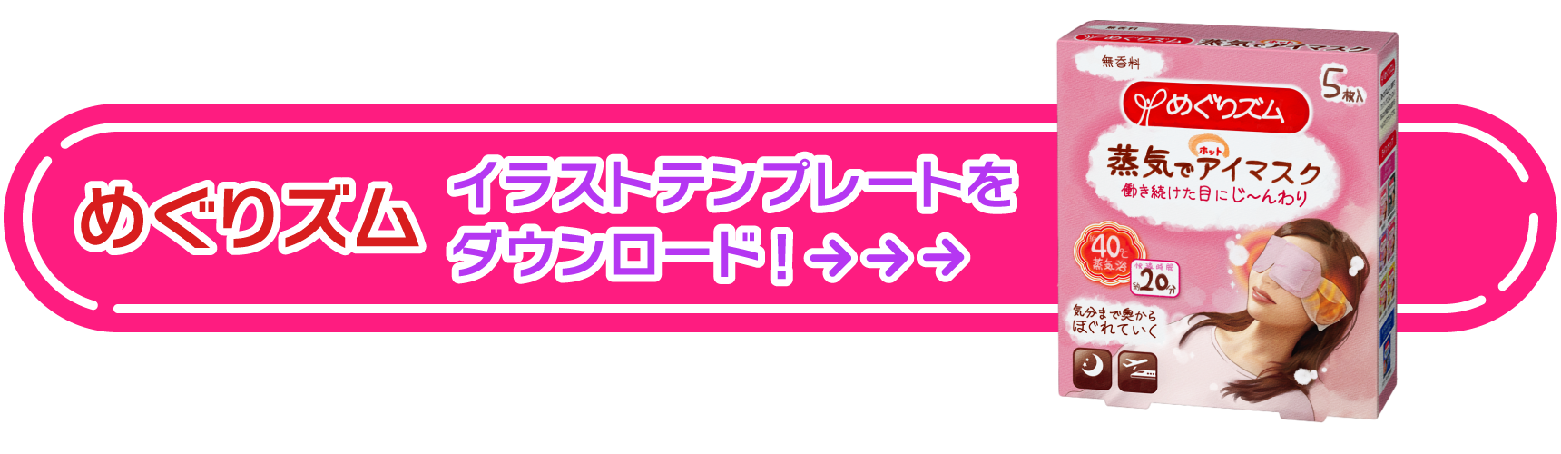 めぐりズムイラストテンプレートをダウンロード