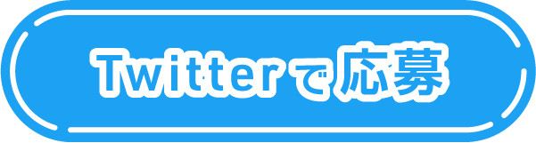 Twitterで応募