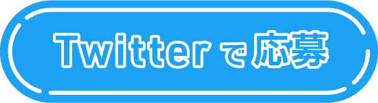 Twitterで応募