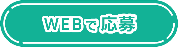 WEBで応募