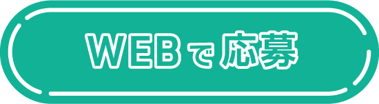 WEBで応募