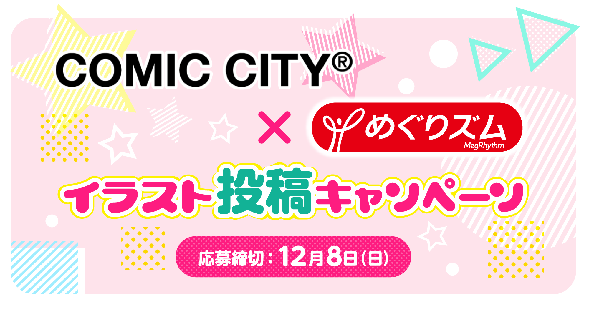 ［COMIC CITY × めぐりズム］イラスト投稿キャンペーン 応募締切：12月8日(日)