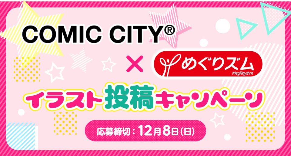 ［COMIC CITY × めぐりズム］イラスト投稿キャンペーン 応募締切：12月8日(日)