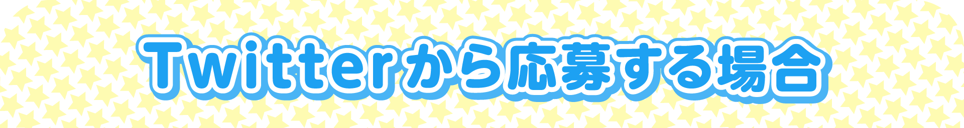 Twitterから応募する場合