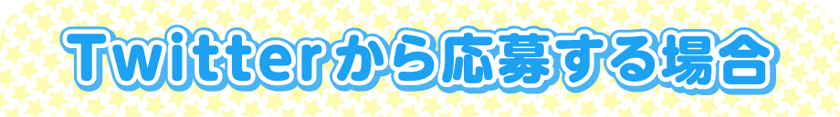 Twitterから応募する場合
