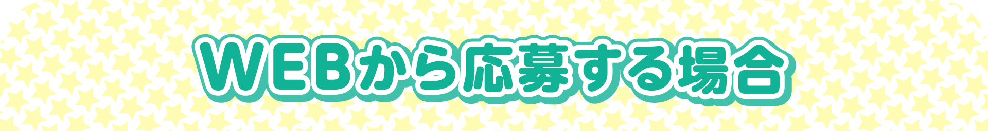 WEBから応募する場合