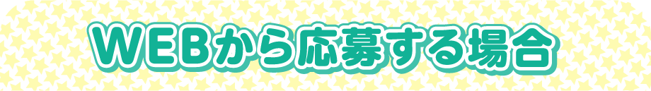 WEBから応募する場合