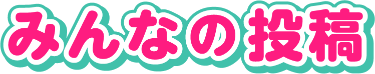 みんなの投稿
