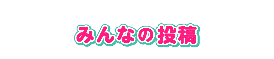 みんなの投稿