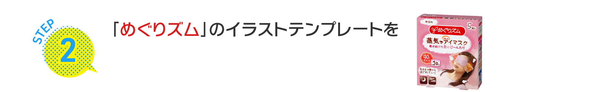 STEP2 「めぐりズム」のイラストテンプレートをダウンロード