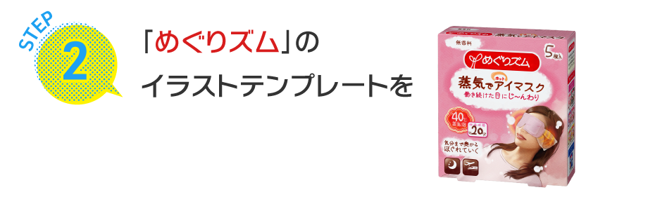 STEP2 「めぐりズム」のイラストテンプレートをダウンロード