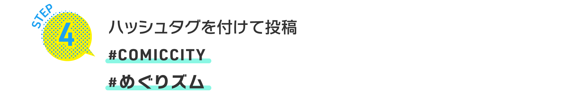 STEP4 ハッシュタグを付けて投稿 #COMICCITY#めぐりズム