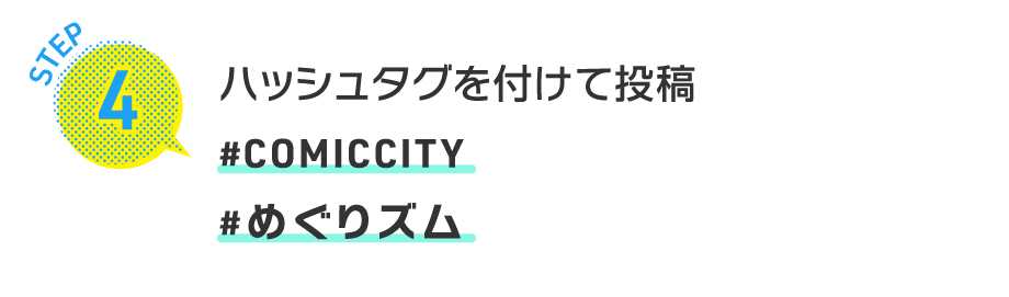 STEP4 ハッシュタグを付けて投稿 #COMICCITY#めぐりズム
