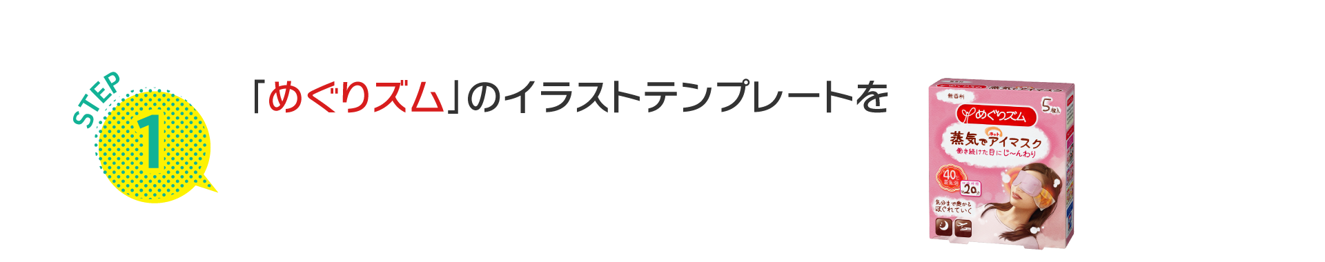 STEP1 「めぐりズム」のイラストテンプレートをダウンロード