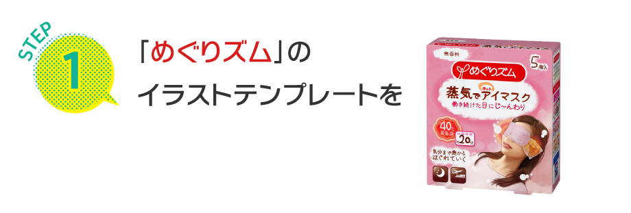 STEP1 「めぐりズム」のイラストテンプレートをダウンロード