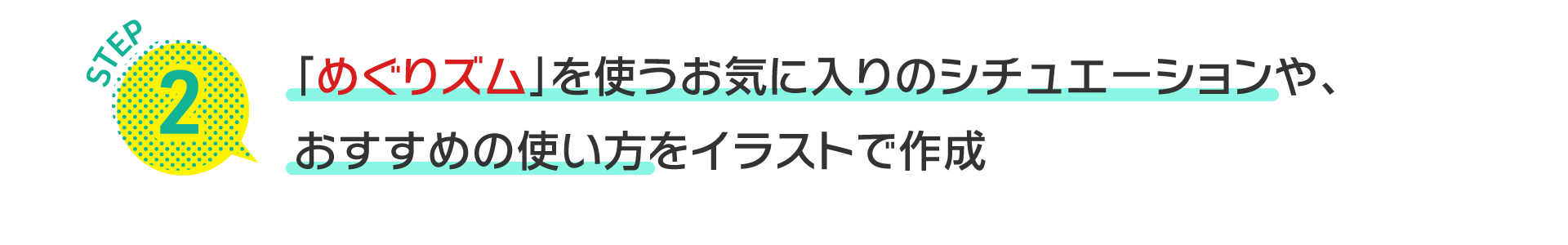 STEP2 「めぐりズム」を使うお気に入りのシチュエーションや、おすすめの使い方をイラストで作成