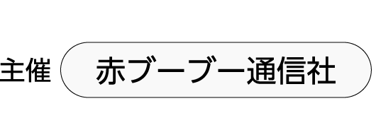 主催：赤ブーブー通信社
