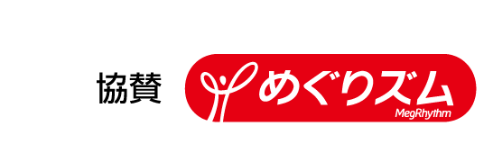 協賛：めぐりズム