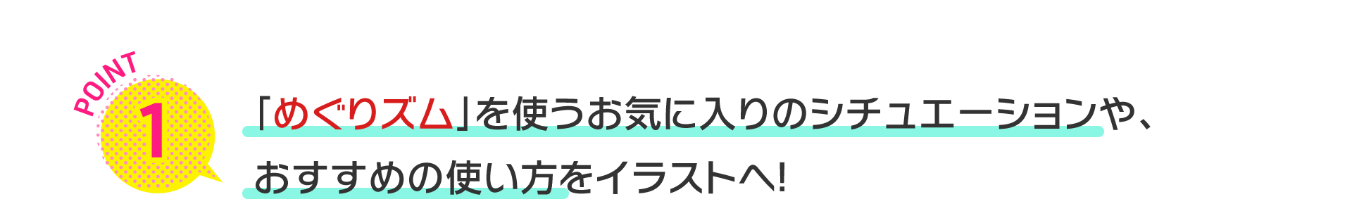 「めぐりズム」を使うお気に入りのシチュエーションや、おすすめの使い方をイラストへ！