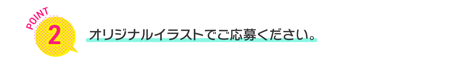 オリジナルイラストでご応募ください。