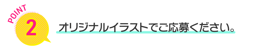 オリジナルイラストでご応募ください。