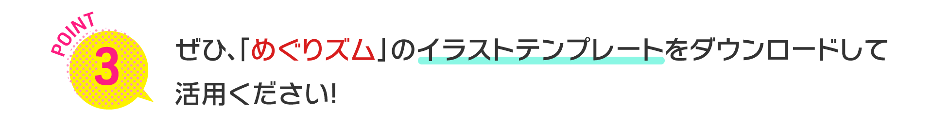 ぜひ、「めぐりズム」のイラストテンプレートをダウンロードして活用ください！