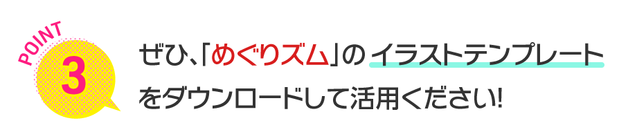 ぜひ、「めぐりズム」のイラストテンプレートをダウンロードして活用ください！