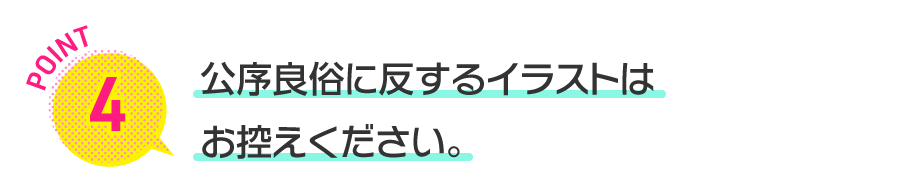 公序良俗に反するイラストはお控えください。