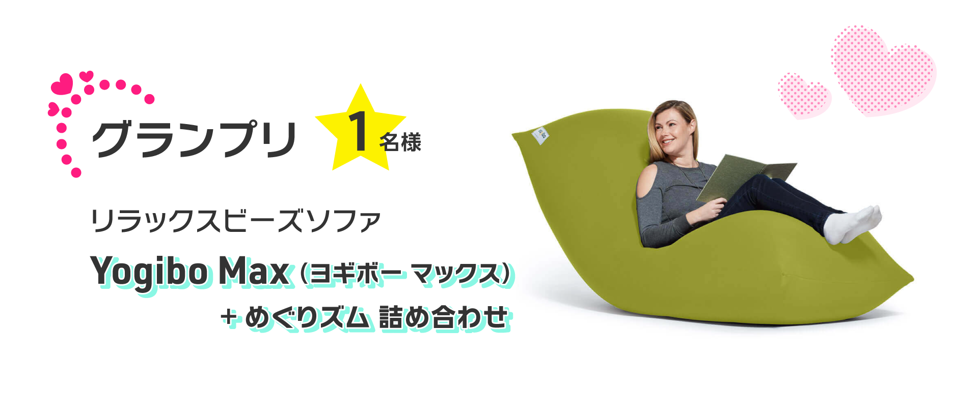 グランプリ1名様 リラックスビースソファ「Yogibo Max（ヨギボー マックス）」＋「めぐりズム 詰め合わせ」