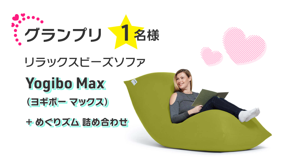 グランプリ1名様 リラックスビースソファ「Yogibo Max（ヨギボー マックス）」＋「めぐりズム 詰め合わせ」