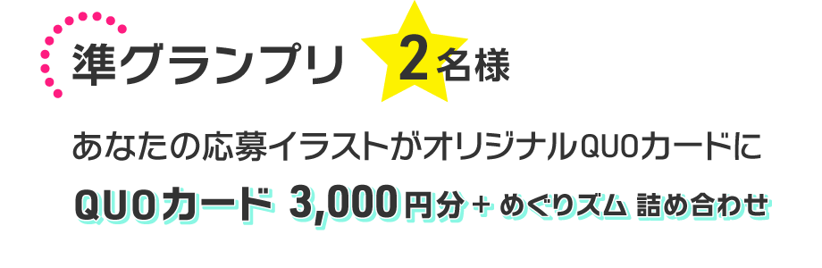 準グランプリ2名様 あなたの応募イラストがオリジナルQUOカードに「QUOカード3,000円分」＋「めぐりズム 詰め合わせ」