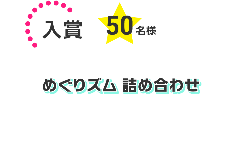 入賞50名様「めぐりズム 詰め合わせ」