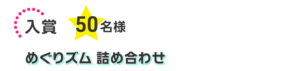入賞50名様「めぐりズム 詰め合わせ」