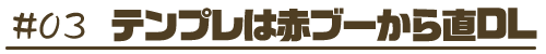 テンプレは赤ブーから直DL