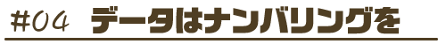 データはナンバリングを