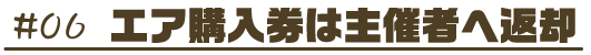 エア購入券は主催者へ返却
